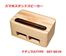 スマホスピーカースタンド　ナチュラル　木製　日本製　天然木　電源不要　卓上