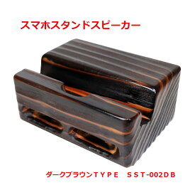 スマホスピーカースタンド　ダークブラウン　木製　日本製　天然木　卓上　電源不要