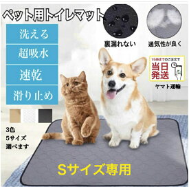 【値下げ中！760円⇒660円】【Sサイズ専用】【14時までの注文確定で発送代行倉庫より当日発送！】トイレマット ペットシーツ おしっこマット おしっこマット 洗える 犬用トイレシート 4重構造 犬用 ペット用 マット シート シーツ 洗濯可
