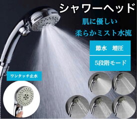 【14時までの注文確定で発送代行倉庫より当日発送！】シャワーヘッド 節水 増圧 マイクロバブル ナノバブル 一時止水 5段階 増圧シャワーヘッド 浴室用具 風呂 取り付け簡単