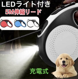 【14時までの注文確定で発送代行倉庫より当日発送！】犬　リード　充電式　犬用リード　5m　巻き取り　自動巻き取り　LEDライト付き　ワンタッチ　伸縮　伸びる　中型　大型