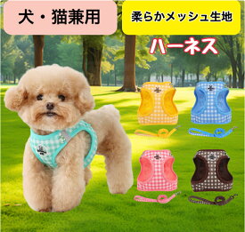 【新商品】【14時までの注文確定で発送代行倉庫より当日発送！】犬　ハーネス　ベスト型ハーネス　犬　犬用　猫用　ペット　おしゃれ脱げない　リード付　かわいい　小型犬　中型犬　メッシュ　胴輪　散歩