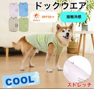 【期間限定割引中！1,260円⇒1,160円！】【14時までの注文確定で発送代行倉庫より当日発送！】犬服　接触…