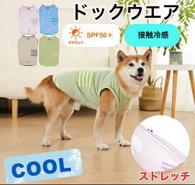 【期間限定割引中！1,260円⇒1,160円！】【14時までの注文確定で発送代行倉庫より当日発送！】犬服　接触冷感　UVカット　犬の服　夏服　夏用　春　夏　秋　薄型　通気　虫除け　かわいい　おしゃれ　小型犬　中型犬　ミニチュアダックス