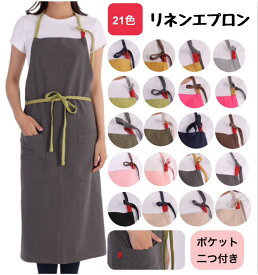 【オリジナル商品】【14時までの注文確定で発送代行倉庫より当日発送！】エプロン　リネン　リネンエプロン　麻　綿　シンプル　カフェ　カフェ風　無地　おしゃれ　業務用　業務用エプロン　ポケット付き