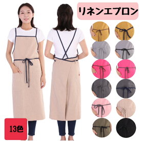 【期間限定割引中！2,360円⇒1,980円！】【14時までの注文確定で発送代行倉庫より当日発送！】エプロン　麻　綿　　リネン　エプロン　肩掛け　X型　シンプル　カフェ　カフェ風　無地　おしゃれ　業務用　業務用エプロン　ポケット付き