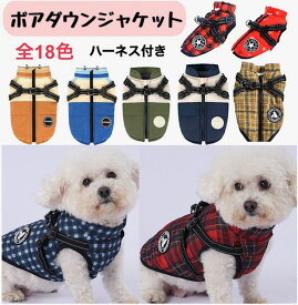 【14時までの注文確定で発送代行倉庫より当日発送】犬　冬服　ダウン　犬服　冬用　秋冬　ハーネス　撥水加工　おしゃれ　犬服ダウンハーネス付　ハーネス付き犬服　小型犬　中型犬