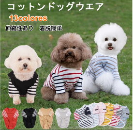 【オリジナル商品】【14時までの注文確定で発送代行倉庫より当日発送！】犬　服　冬服　冬用　春　秋　冬　ボーダー　無地　犬服　ペット　ペット用品　おしゃれ　かわいい　小型　中型　散歩　ドッグウエア
