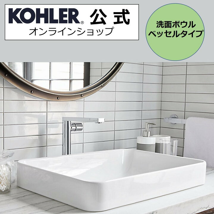 楽天市場 公式 Kohler コーラー ボックス Vox ベッセル 洗面ボウル 正規輸入品 輸入元保証付き 0 ホワイト色 K 5373t 0 置き型 洗面台 洗面所 洗面シンク 交換 手洗器 陶器 洗面ボール ホワイト リフォーム 台のみ ボール おしゃれ ベッセルタイプ