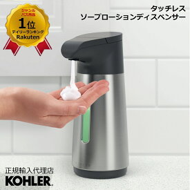 【公式】 KOHLER コーラー タッチレス ソープローションディスペンサー 泡タイプ 液体タイプ どちらにも使える 単4電池4本 別売り 正規輸入品 輸入元保証 K-8637-ST 黒 K-8637-0 白 | 泡 ソープ 自動 ディスペンサー 液体 ソープディスペンサー ハンドソープ 手洗い 非接触