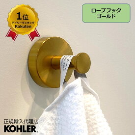 【P最大36倍 5/23 20:00~5/27 1:59】【公式】 KOHLER コーラー エラート ELATE ローブフック 正規輸入品 輸入元保証 ゴールド 施主支給 新築 新居 注文住宅 リフォーム K-27290-2MB | フック タオルフック おしゃれ タオルかけ タオルハンガー ふきん掛け 壁掛け ウォール ハ