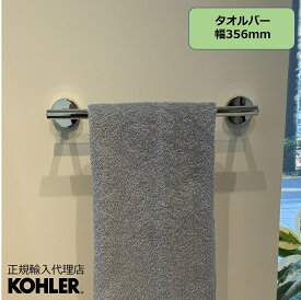 【公式】 KOHLER コーラー エラート ELATE タオルバー 正規輸入品 輸入元保証 施主支給 新築 新居 注文住宅 リフォーム K-27288-CP | タオル掛け 洗面所 壁 おしゃれ 真鍮 タオルかけ タオルハンガー タオルホルダー 壁付 クローム トイレ シンプル バー 海外タオルフック