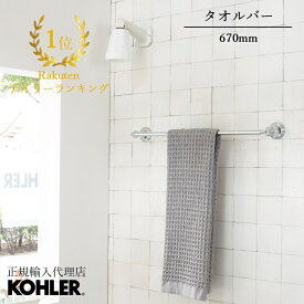 【公式】 KOHLER コーラー デボンシャー Devonshire タオルバー 670mm 正規輸入品 輸入元保証 ポリッシュドクローム 施主支給 新築 新居 注文住宅 リフォーム K-10551-CP | タオル掛け 洗面所 真鍮 タオルかけ タオルハンガー タオルホルダー 壁付 バー 輸入 海外洗面 浴室