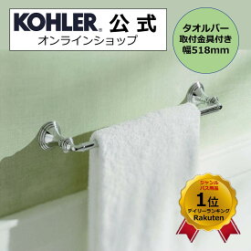 【公式】 KOHLER コーラー デボンシャー Devonshire タオルバー 518mm 正規輸入品 輸入元保証 ポリッシュドクローム 施主支給 新築 新居 注文住宅 リフォーム K-10550-CP | タオル掛け 洗面所 真鍮 タオルかけ タオルハンガー タオルホルダー 壁付 バー 輸入 海外洗面 浴室