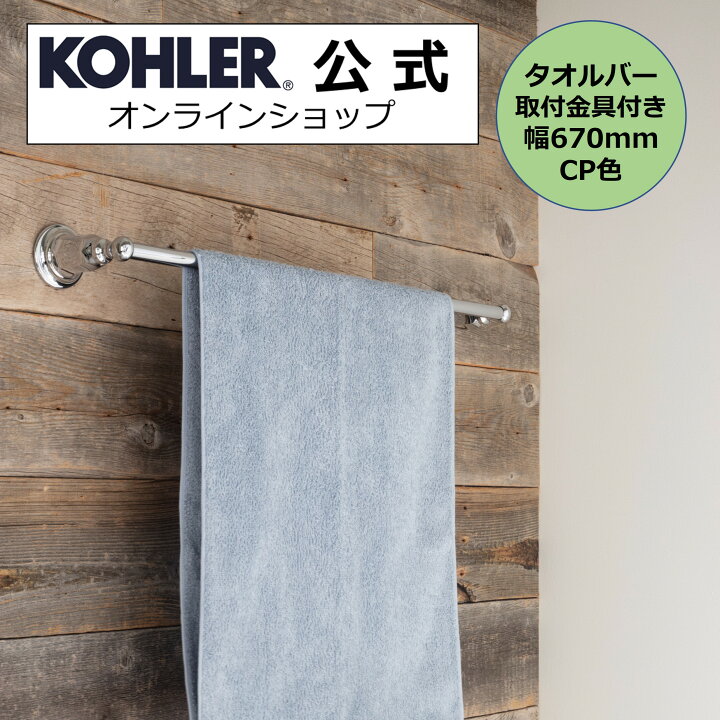 楽天市場 公式 Kohler コーラー ケルストン Kelston タオルバー 正規輸入品 輸入元保証付き ポリッシュドクローム 幅670mm K Cp タオル掛け 洗面所 壁 おしゃれ 真鍮 タオルかけ タオル掛 タオルハンガー タオルホルダー 壁付 フェイス タオル