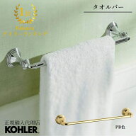【公式】 KOHLER コーラー デボンシャー Devonshire タオルバー 518mm 正規輸入品 輸入元保証 クローム …
