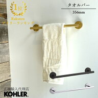 【P最大39倍 5/6 20:00~5/16 1:59】【公式】 KOHLER コーラー エラート ELATE タオルバー 正規輸入品 輸…