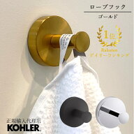 【P最大39倍 5/6 20:00~5/16 1:59】【公式】 KOHLER コーラー エラート ELATE ローブフック 正規輸入品 …