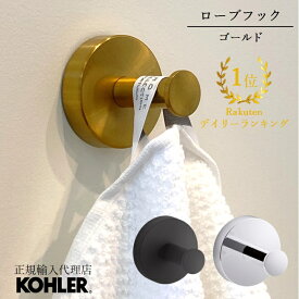 【公式】 KOHLER コーラー エラート ELATE ローブフック 正規輸入品 輸入元保証 施主支給 新築 新居 注文住宅 リフォーム ホテルライク K-27290 | フック タオルフック おしゃれ タオルかけ タオルハンガー ふきん掛け 壁掛け インテリア シンプル 壁付け