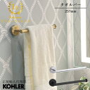 【P最大37倍 11/4 20:00~11/11 1:59】【公式】 KOHLER コーラー エラート ELATE タオルバー 正規輸入品 輸入元保証 施主支給 新築 新居 注文住宅 リフォーム ホテルライク K-27291 | タオル掛け 洗面所 壁 おしゃれ 真鍮 タオルかけ タオルハンガー 壁付 洗面 トイレ タオル