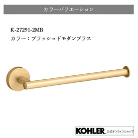【P最大37倍 1/9 20:00~1/16 1:59】【公式】 KOHLER コーラー エラート ELATE タオルバー 正規輸入品 輸入元保証 施主支給 新築 新居 注文住宅 リフォーム ホテルライク K-27291 | タオル掛け 洗面所 壁 おしゃれ 真鍮 タオルかけ タオルハンガー 壁付 洗面 トイレ タオ