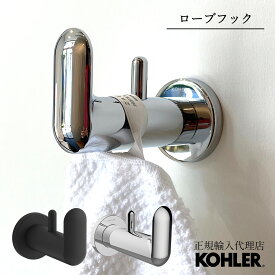 【公式】 KOHLER コーラー クミン Kumin ローブフック 正規輸入品 輸入元保証 クローム ブラック 施主支給 新築 新居 注文住宅 リフォーム DIY ホテルライク K-97897T | タオルフック 洗面所 おしゃれ タオルかけ タオル掛 ハンガーフック ウォールフック キッチン シンプル