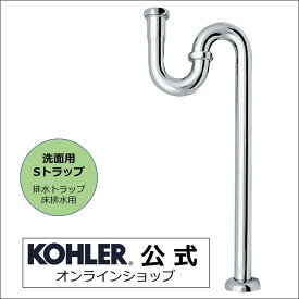 【公式】 KOHLER コーラー 排水ストレーナー 対応 Sトラップ 36φ 壁用 N-501 | 洗面所 洗面ボウル 排水金具 トラップ 水回り 水まわり リフォーム 床排水 水栓金具 排水トラップ ストレーナー 部品 交換 パーツ 排水管 修理 洗面台 洗面 バスルーム 配管トラップ