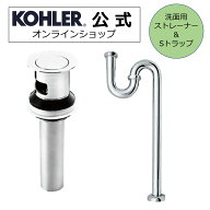 【公式】 KOHLER コーラー 洗面ボウル対応 排水ストレーナー Sトラップ 2点セット 正規輸入品 輸入元保証…