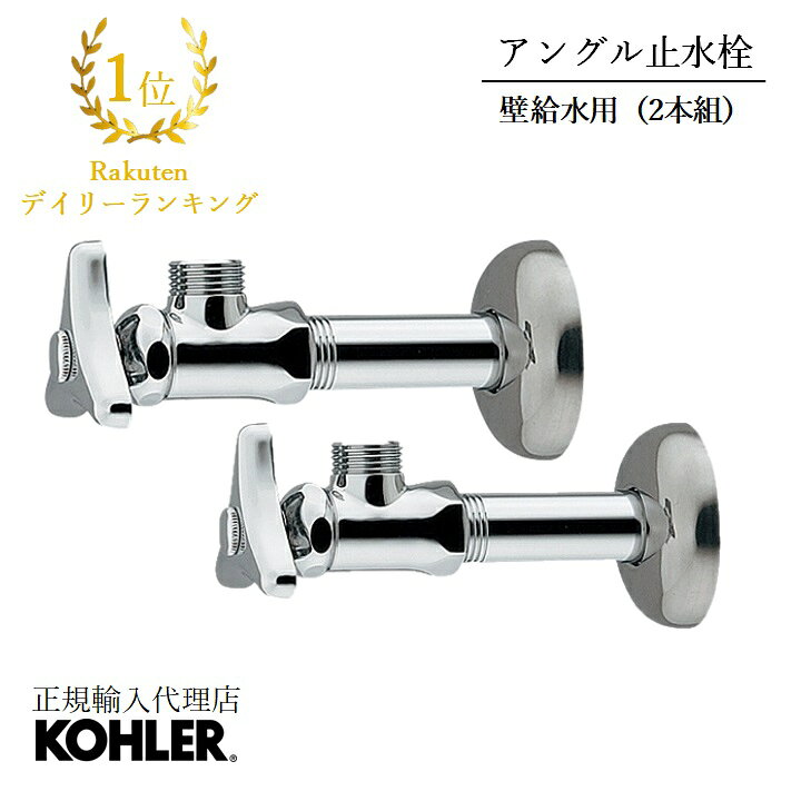 楽天市場】【公式】 KOHLER コーラー 製 水栓 対応 アングル止水栓 壁 
