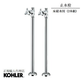 【公式】 KOHLER コーラー 製 水栓 対応 ストレート止水栓 床用 キッチン 洗面 共用 N-101 | 洗面所 給水用 洗面用 キッチン用 水栓ホース接続 床給水 止水栓 トイレ ストレート給水管 手洗い器 洗面台 交換 洗面器 台所 ストレート形止水栓 リフォーム 手洗器 給水 止水