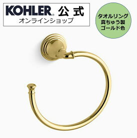 【P最大36倍 5/23 20:00~5/27 1:59】【公式】 KOHLER コーラー デボンシャー Devonshire タオルリング 正規輸入品 輸入元保証 ゴールド 施主支給 新築 新居 注文住宅 リフォーム K-10557-PB | タオル掛け 洗面所 壁 おしゃれ 真鍮 タオルかけ リング タオルハンガー トイレ