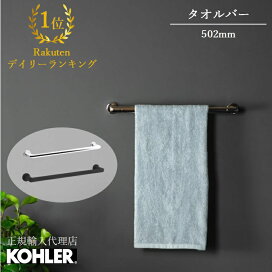 楽天市場】 洗面 > アクセサリー > タオルバー : KOHLER公式オンライン 
