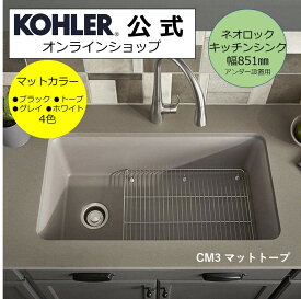 【公式】 KOHLER コーラー ケルン Cairn ネオロック キッチンシンク アンダーカウンター 埋め込み 正規輸入品 輸入元保証 マットブラック 施主支給 新築 新居 注文住宅 リフォーム DIY K-8185-1-CM1 | シンク キッチン おしゃれ 流し台 台所 黒 キッチンリフォーム スクエア