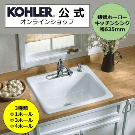 【公式】 KOHLER コーラー メイフィールド Mayfield キッチンシンク 鋳物ホーロー トップマウント 正規輸入品 輸入元保証ホワイト 1ホール 3ホール 4ホール 幅635 施主支給 新築 新居 注文住宅 K-5964 | シンク キッチン 流し台 交換 リフォーム オーバーシンク 琺瑯 一槽