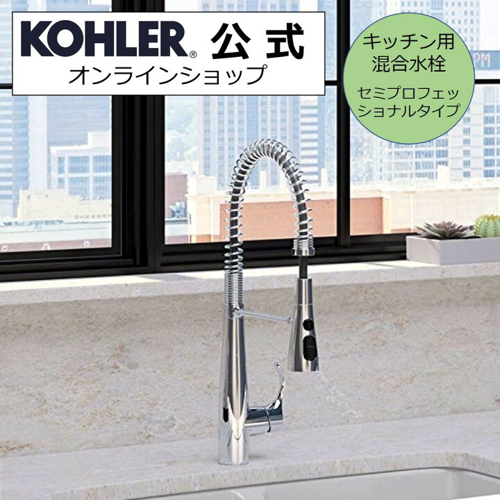 楽天市場 公式 Kohler コーラー シンプライス Simplice セミプロフェッショナル キッチン水栓 多機能水栓 正規輸入品 輸入元保証付き Cpポリッシュドクローム色 吐水 K 233 Cp キッチン 混合 水栓 水道 蛇口 混合栓 シングルレバー混合水栓 台所 混合