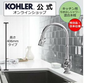 【公式】 KOHLER（コーラー） 日本仕様特注品 アーティファクツ【Artifacts】キッチン水栓 プルダウンシャワー 混合水栓 水栓高さ406mm 【正規輸入品】 【輸入元保証付き】 ポリッシュドクローム 吐水D194xH217mm K-99261-ZZ-CP | おしゃれ キッチン 蛇口 リフォーム