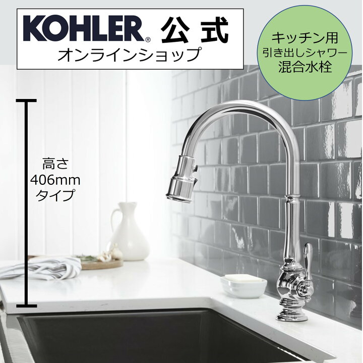 楽天市場 P10倍 8 4 00 8 11 1 59 公式 Kohler コーラー アーティファクツ Artifacts キッチン水栓 プルダウンシャワー 混合水栓 水栓高さ406mm 正規輸入品 輸入元保証付き ポリッシュドクローム 吐水 K Cp おしゃれ キッチン 蛇口