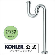【公式】 KOHLER コーラー 排水ストレーナー 対応 Sトラップ 38φ 床用 N-201 | キッチンシンク 排水金具…