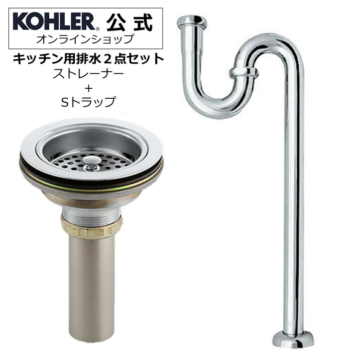 楽天市場】【公式】 KOHLER コーラー デュオストレーナ Duostrainer S  
