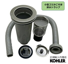 【公式】 KOHLER コーラー キッチンシンク 排水金具 小型 ゴミかご付き トラップ 一体型 ストレーナー 施主支給 新築 新居 注文住宅 リフォーム DIY N-203 | 排水口 排水溝 ゴミ受け 排水トラップ キッチン 台所 流し台 水回り シンク ごみ受け 床排水 排水金物