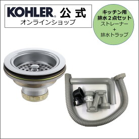 【公式】 KOHLER コーラー デュオストレーナ Duostrainer 排水トラップ 2点セット キッチン 排水金具 ストレーナー後ろ引き 正規輸入品 輸入元保証 クローム 施主支給 新築 新居 注文住宅 リフォーム DIY K-8799-CP N-204 | 排水溝 ゴミ受け 排水口 キッチンシンク 交換 部品