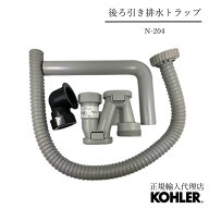 【P最大37倍 3/4 20:00~3/11 1:59】【公式】 KOHLER コーラー 排水ストレーナー 対応 後ろ引き排水トラッ…