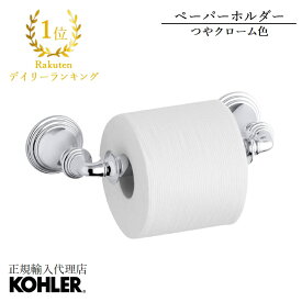 【公式】 KOHLER コーラー デボンシャー Devonshireトイレットペーパーホルダー 紙巻器 正規輸入品 輸入元保証付き クローム 施主支給 新築 新居 注文住宅 リフォーム K-10554-CP | トイレ おしゃれ ペーパーホルダー 交換 蓋なし 太巻き コストコ トイレペーパーホルダー