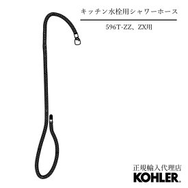 【公式】 KOHLER コーラー正規輸入品 正規品 純正品 キッチン水栓 K-596T-ZZ K-596T-ZX用 シャワーホース K-1296289 | キッチン用 ホース交換 交換 DIY メンテナンス パーツ 取り換え 部品 水栓部品 ホース取替用 水漏れ 交換用 蛇口パーツ キッチン蛇口