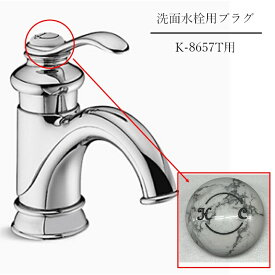 【公式】 KOHLER コーラー正規輸入品 HOT＆COLD プラグ（K-8657T-B）用 K-836583-0 | 洗面用 交換 パーツ 取り換え 洗面用品 部品 取替用 交換用 正規品 純正品