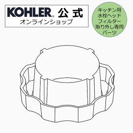 【公式】 KOHLER コーラー正規輸入品 純正品 キッチン水栓ヘッド フィルター 取り外し用パーツ K-1389062 | キッチン用水栓 パーツ お手入れ 修理 部品 ヘッド シャワーヘッド 蛇口 蛇口手入れ用 メンテナンス 水回り キッチン用 水栓 交換 蛇口フィルター