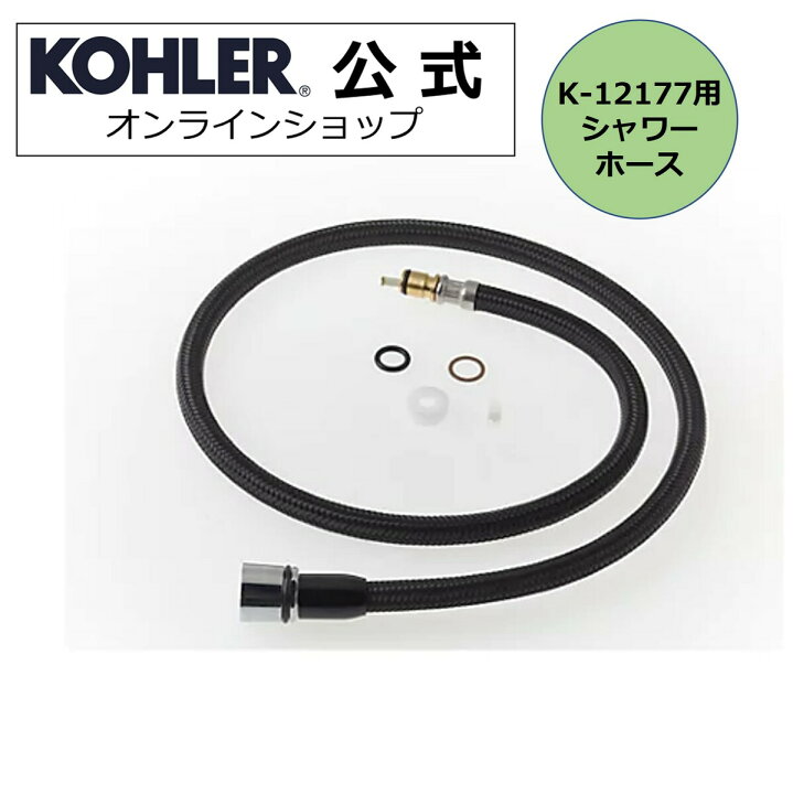KOHLER社シャワーヘッド/シャワーホースセット