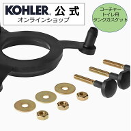 【公式】 KOHLER コーラー 正規輸入品 正規品 純正 コーチャー トイレ用 タンクガスケット K-61487 代替…