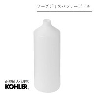 【公式】 KOHLER コーラー 正規輸入品 純正品 正規品 ソープディスペンサー ボトル K-1039513 | 交換 パ…