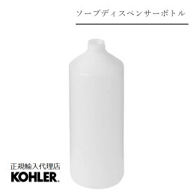 【公式】 KOHLER コーラー 正規輸入品 純正品 正規品 ソープディスペンサー ボトル K-1039513 | 交換 パーツ 取り換え 部品 交換用